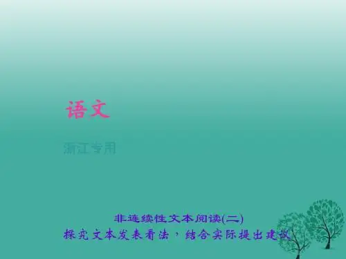 聚焦中考浙江地区2017年中考语文总复习非连续性文本阅读二课件