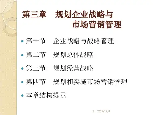 市场营销学 第三章