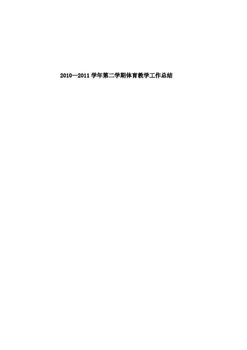 2011体育教学总结