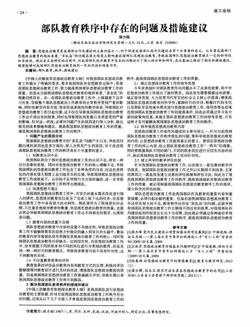 部队教育秩序中存在的问题及措施建议