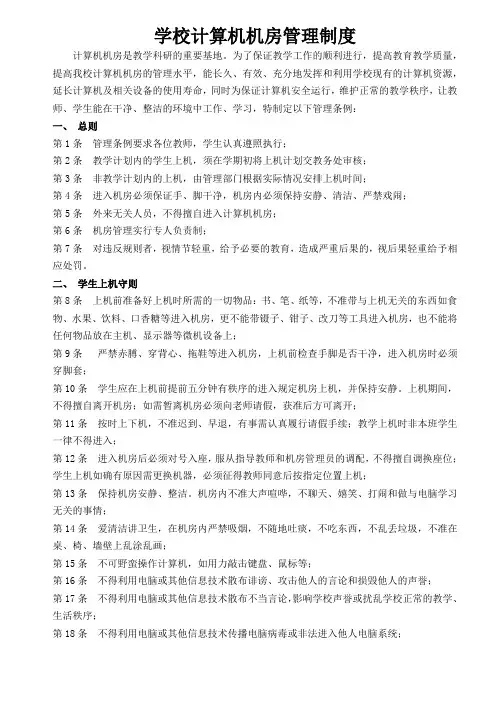 学校计算机机房管理制度
