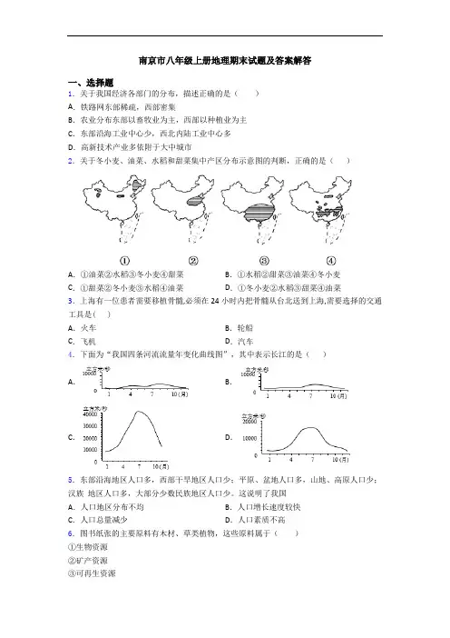 南京市八年级上册地理期末试题及答案解答