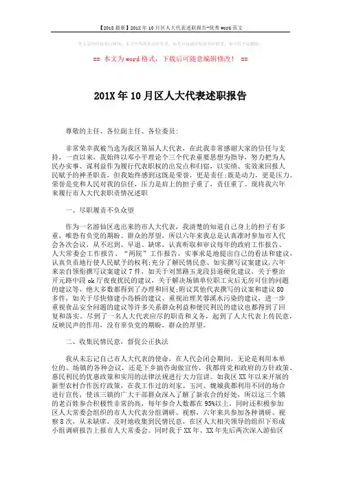 【2018最新】201X年10月区人大代表述职报告-优秀word范文 (3页)