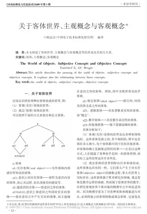 关于客体世界_主观概念与客观概念