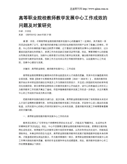 高等职业院校教师教学发展中心工作成效的问题及对策研究