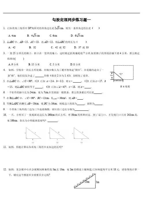 人教版八年级数学下册 第17章 勾股定理同步练习题