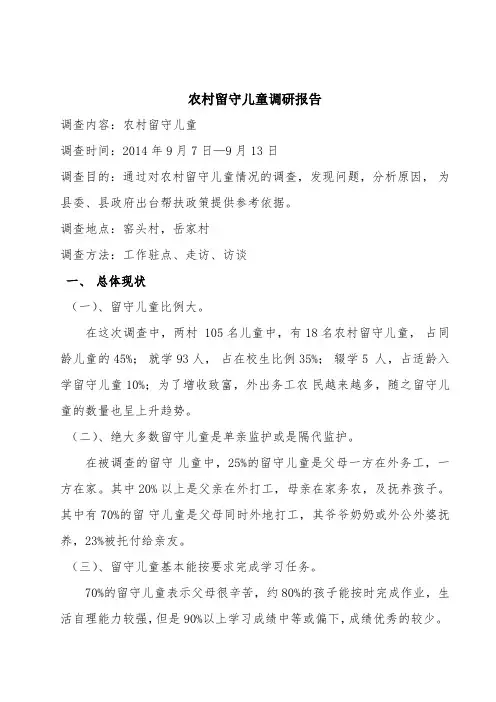 农村留守儿童调研报告