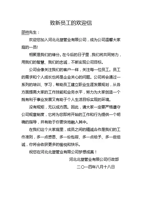 致新员工的欢迎信 2