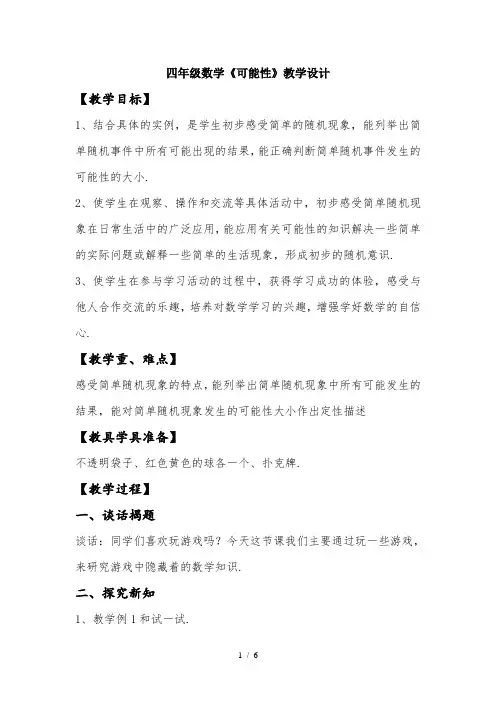 四年级数学《可能性》教学设计