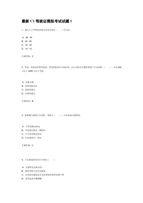 最新C1驾驶证模拟考试试题1