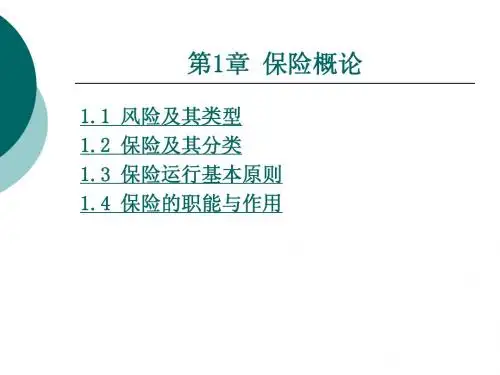 第1章 保险概论