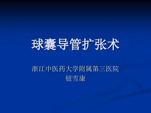球囊扩张术
