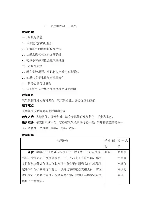 《洁净的燃料——氢气》参考教案1
