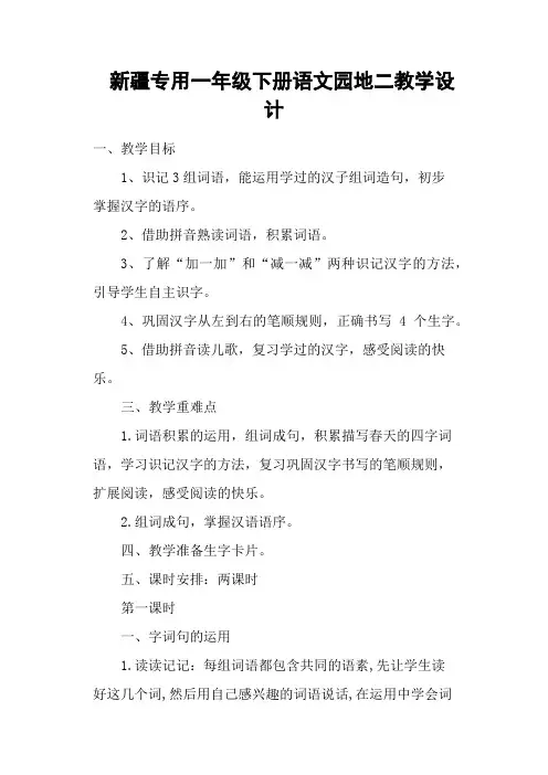 新疆专用一年级下册语文园地二教学设计