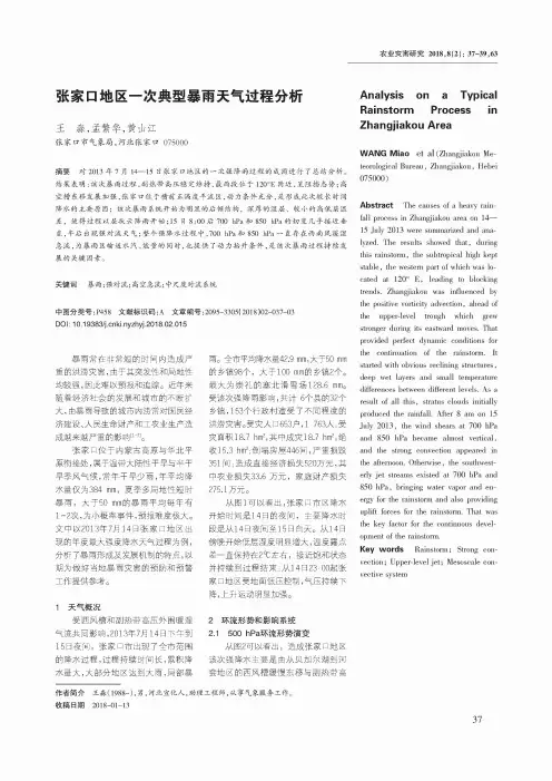 张家口地区一次典型暴雨天气过程分析