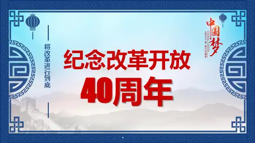 2018纪念改革开放40周年讲座课件
