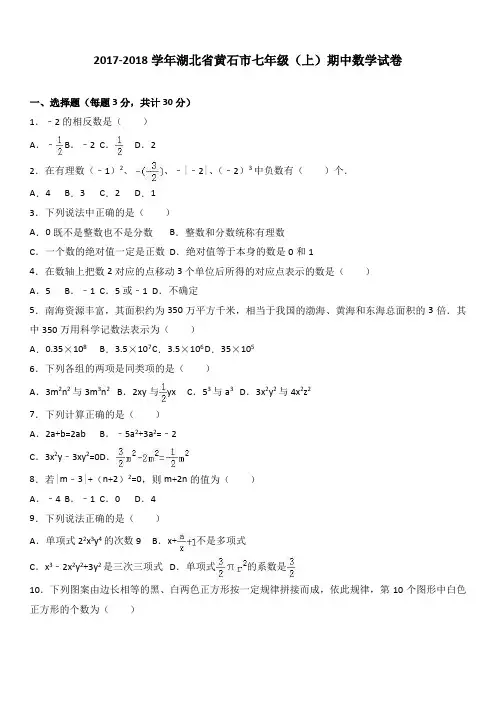 湖北省黄石市2017-2018学年七年级(上)期中数学试卷(解析版)