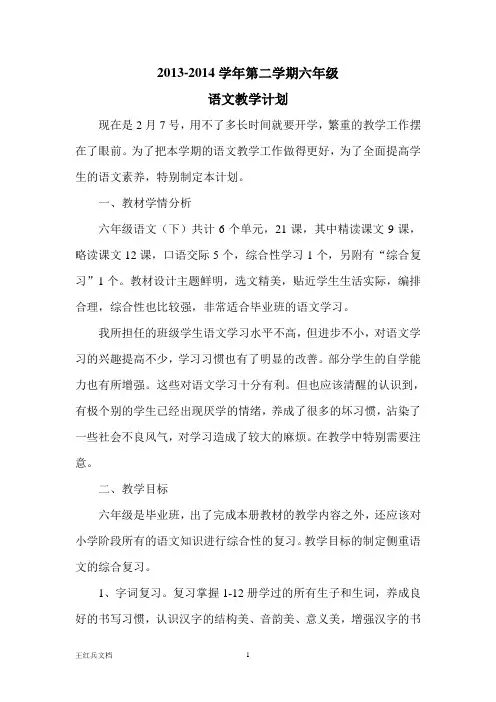 2013-2014学年第二学期六年级语文教学计划