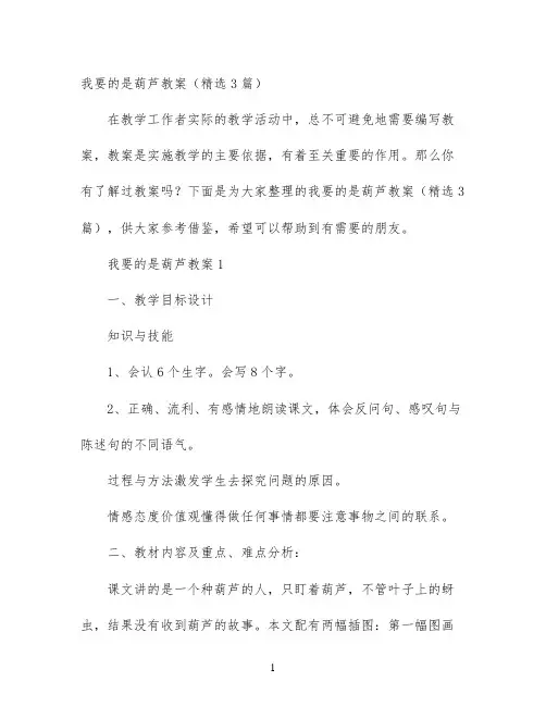 我要的是葫芦教案（精选3篇）
