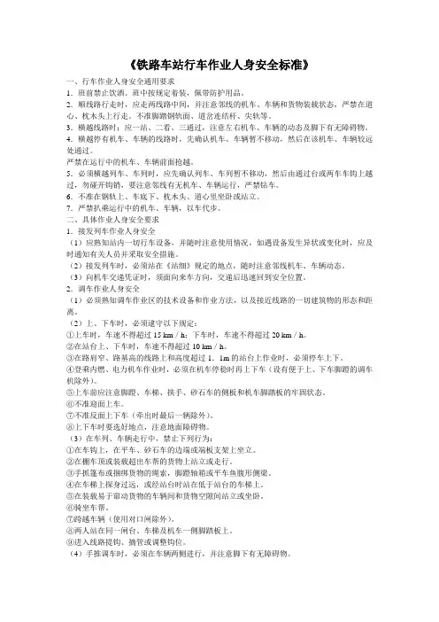 铁路车站行车作业人身安全标准