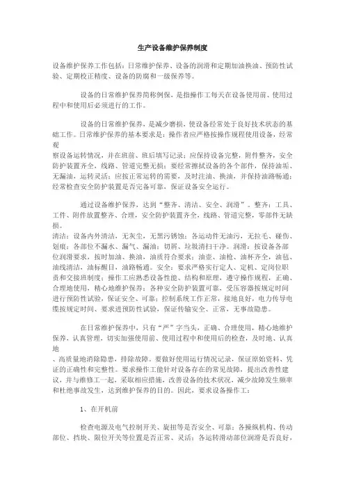 生产设备维护保养制度