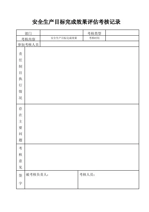 安全生产目标评估考核记录(6份手写)根据年度安全生产目标分解