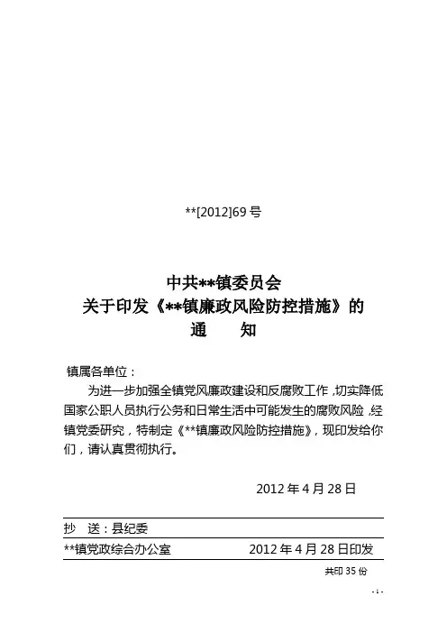 镇廉政风险防控措施