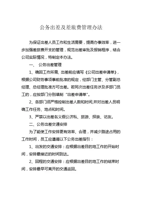 公务出差及差旅费管理办法
