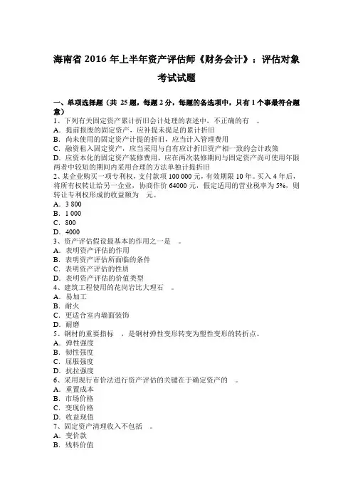 海南省2016年上半年资产评估师《财务会计》：评估对象考试试题