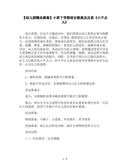 【幼儿园精品教案】小班下学期语言教案及反思《小不点儿》
