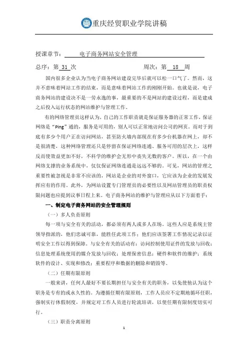 电子商务网站安全管理讲稿模板1