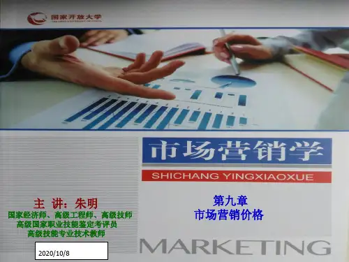 《市场营销学》第9章-定价策略(朱明zhubob
