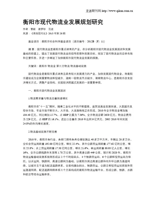衡阳市现代物流业发展规划研究