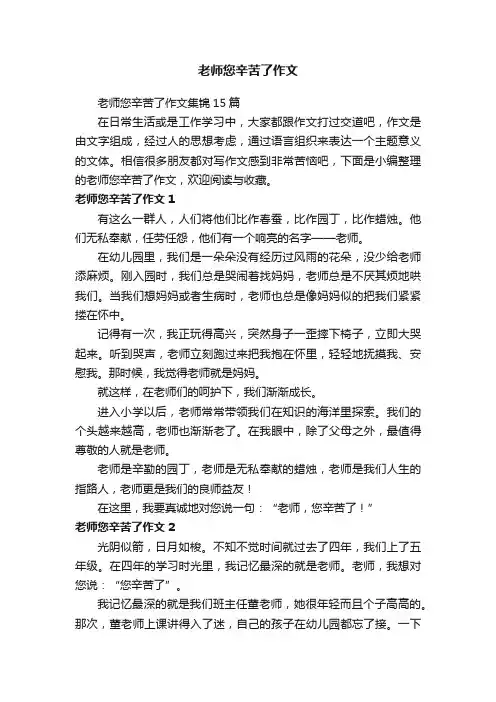 老师您辛苦了作文集锦15篇