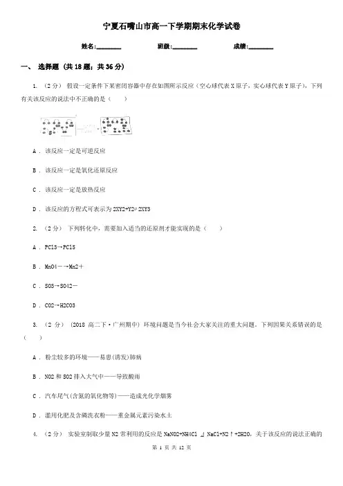 宁夏石嘴山市高一下学期期末化学试卷