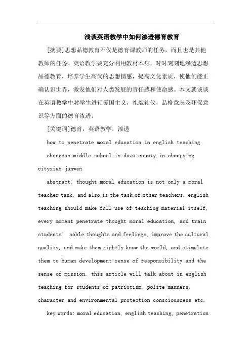 英语教学中如何渗透德育教育