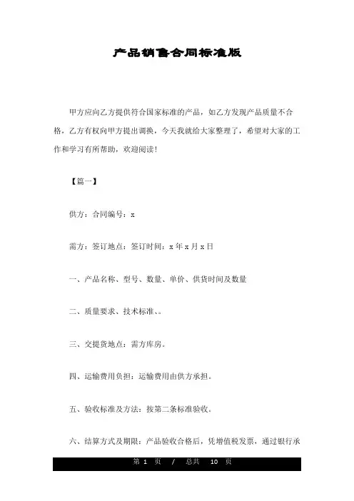 产品销售合同标准版