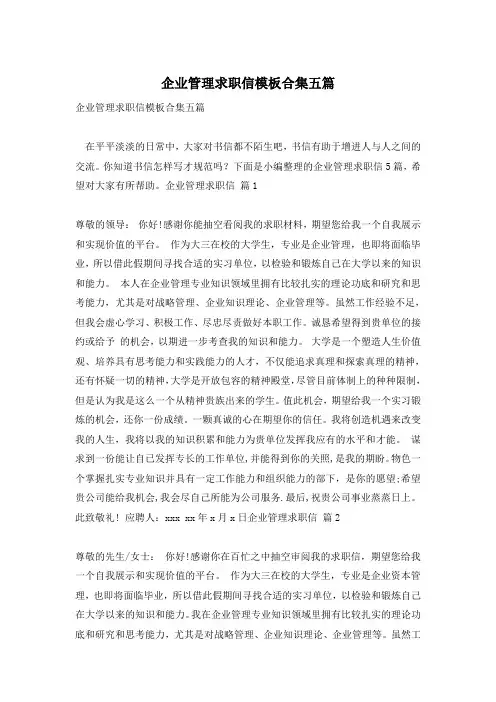 企业管理求职信模板合集五篇