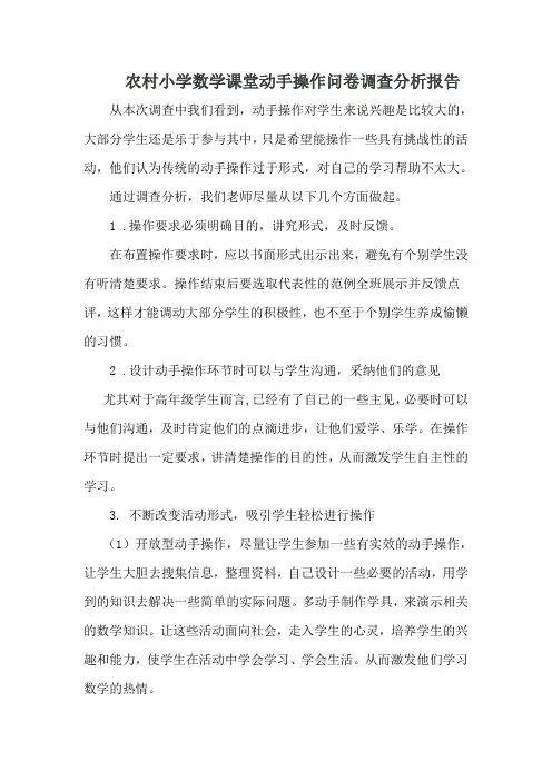 农村小学数学课堂动手操作问卷调查分析报告