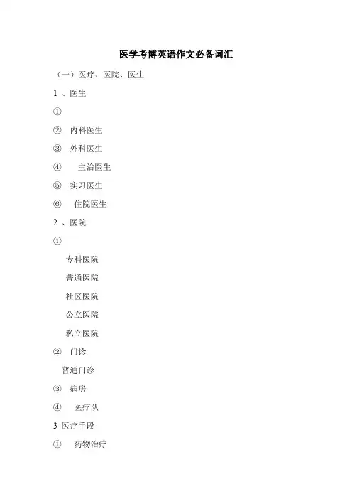 医学考博英语作文必备词汇