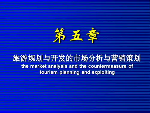 第五章 旅游规划与开发的市场分析与营销对策