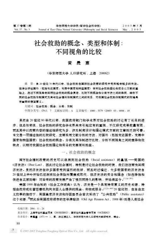社会救助的概念、类型和体制：不同视角的比较