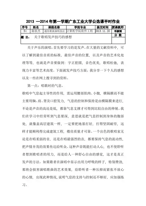 《通俗歌曲演唱技法》课程论文