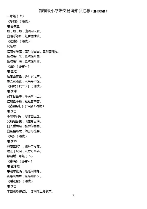 部编版小学语文背诵知识汇总(建议收藏)