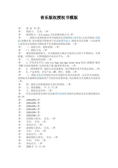 音乐版权授权书模版