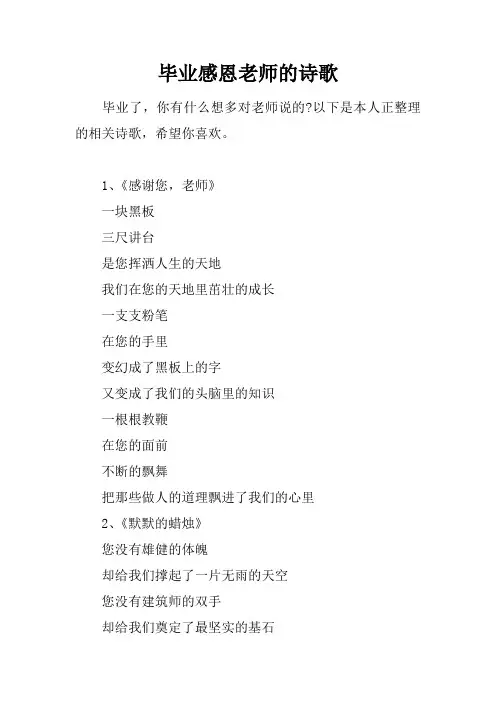 毕业感恩老师的诗歌