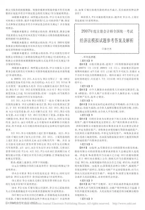 2007年度注册会计师全国统一考试经济法模拟试题参考答案及解析
