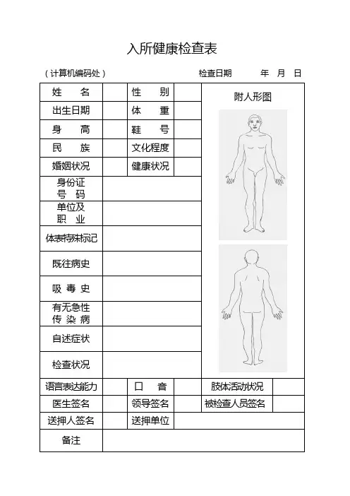 公安机关监察留置单位拘留所/看守所入所健康检查表
