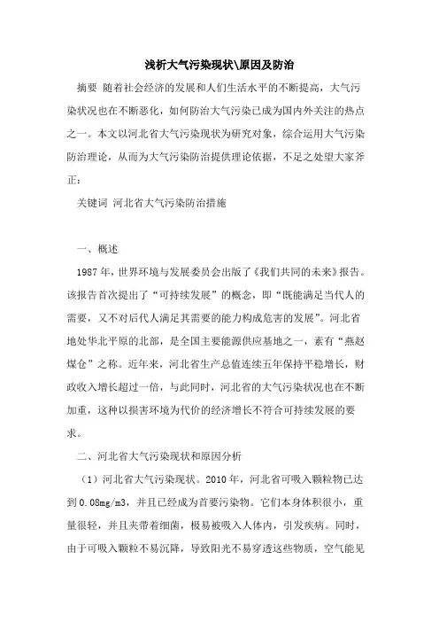 大气污染现状-原因及防治