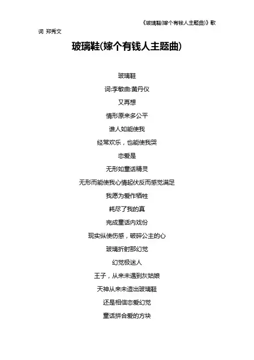 《玻璃鞋(嫁个有钱人主题曲)》歌词 郑秀文